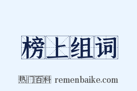 榜上组词是什么意思的图片